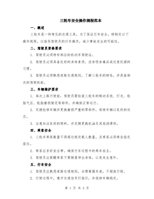三轮车安全操作规程范本