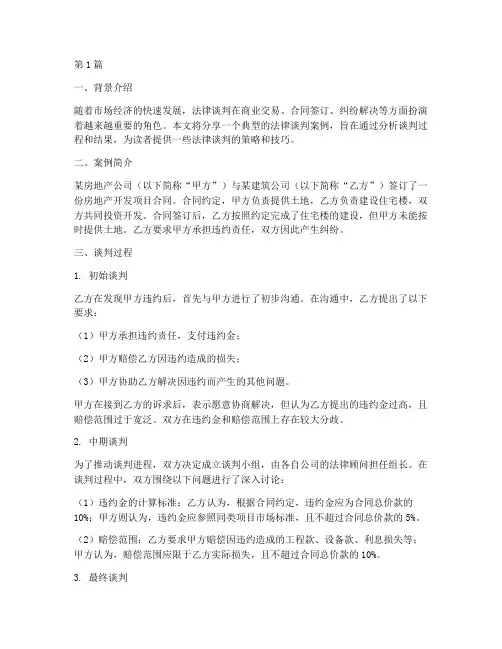 法律谈判方案案例分享(3篇)
