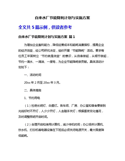 自来水厂节能降耗计划与实施方案