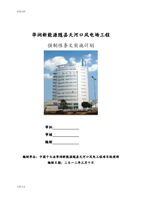 风电场工程强制性条文(正式版)