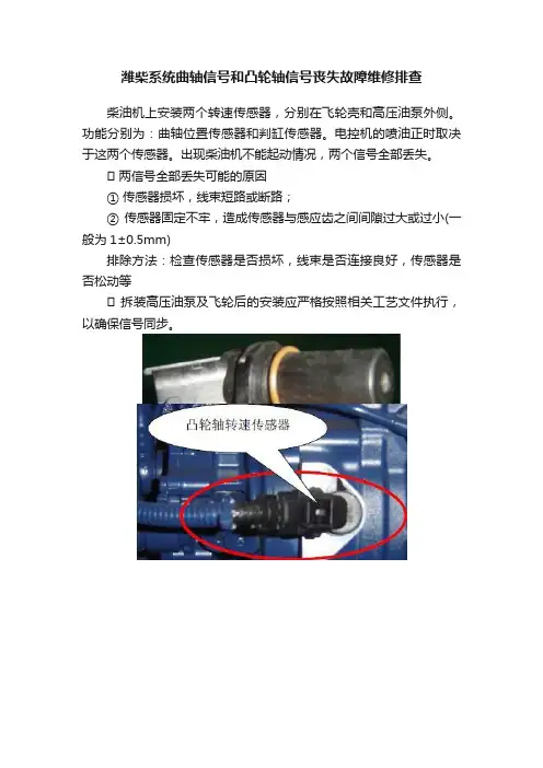 潍柴系统曲轴信号和凸轮轴信号丧失故障维修排查