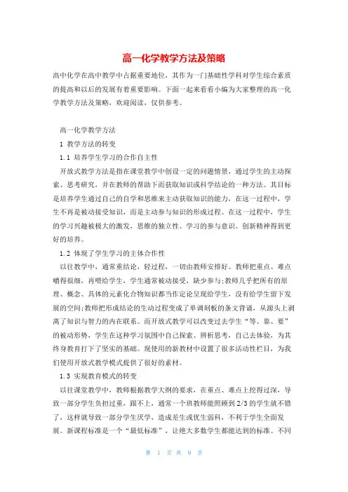 高一化学教学方法及策略