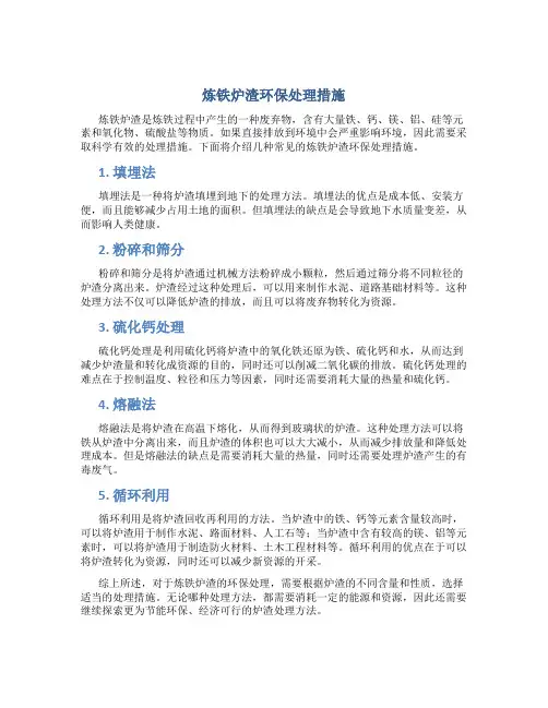炼铁炉渣环保处理措施