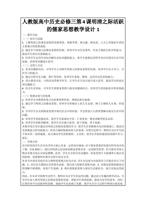人教版高中历史必修三第4课明清之际活跃的儒家思想教学设计1