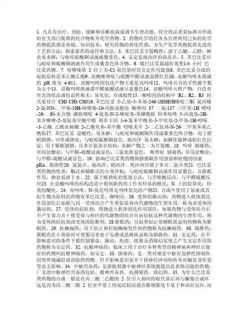 药物化学习题