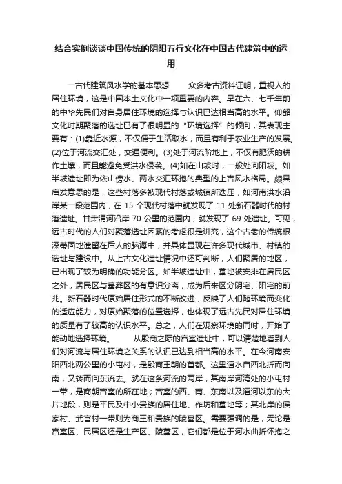 结合实例谈谈中国传统的阴阳五行文化在中国古代建筑中的运用