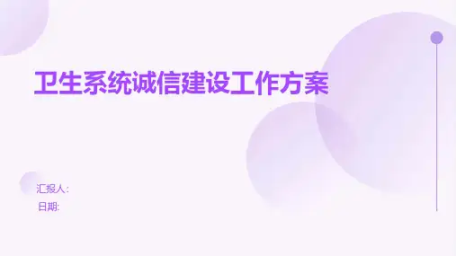 卫生系统诚信建设工作方案