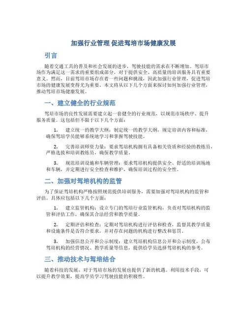 加强行业管理 促进驾培市场健康发展