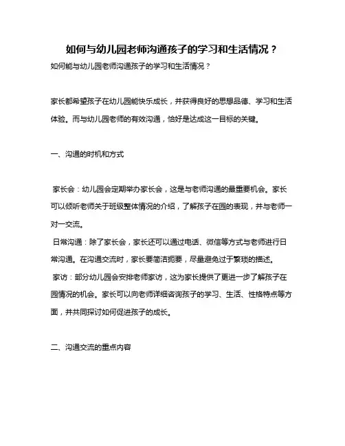 如何与幼儿园老师沟通孩子的学习和生活情况？