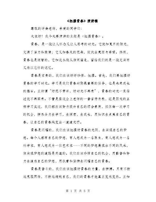 《把握青春》演讲稿(3篇)