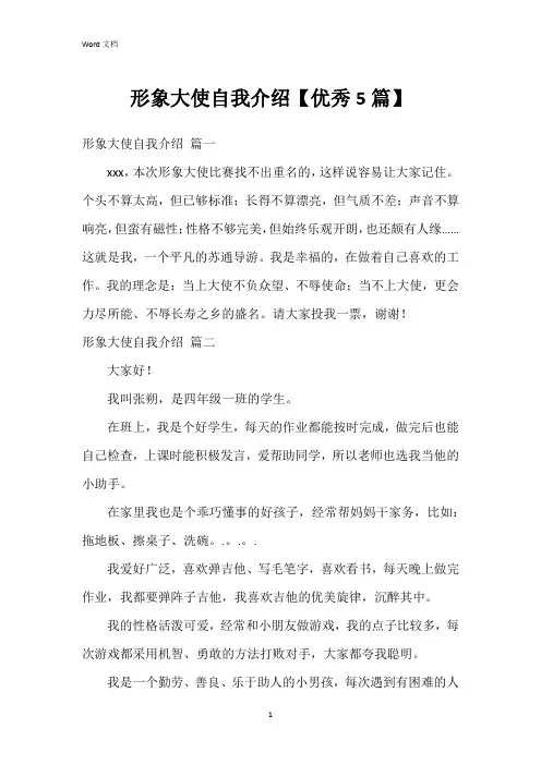 形象大使自我介绍【优秀5篇】