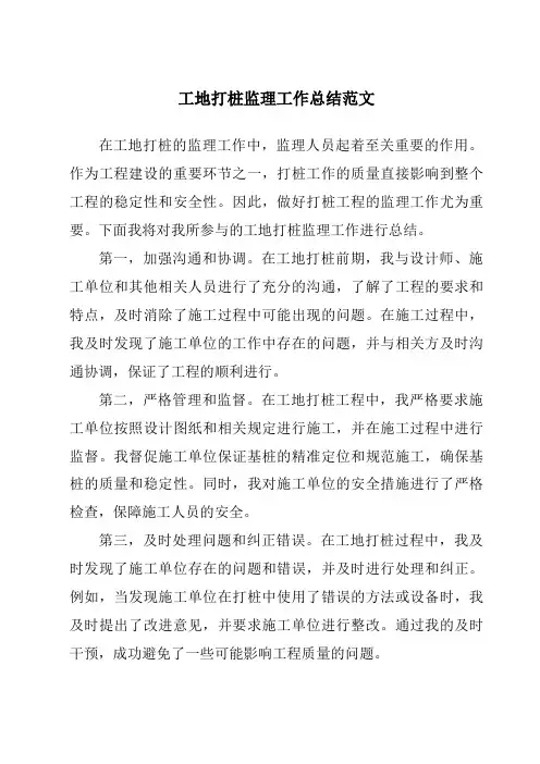 工地打桩监理工作总结范文
