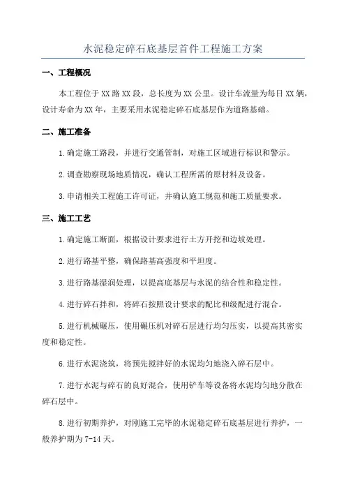 水泥稳定碎石底基层首件工程施工方案