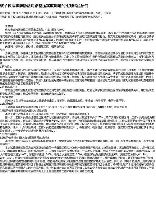 核子仪法和灌砂法对路基压实度测定的比对试验研究