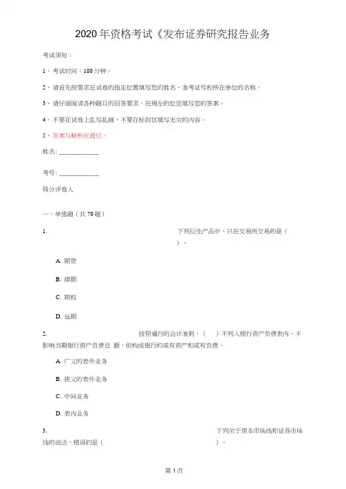 2020年资格考试《发布证券研究报告业务(证券分析师)》考前练习(第40套)
