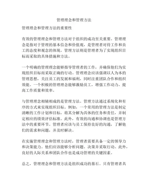 管理理念和管理方法