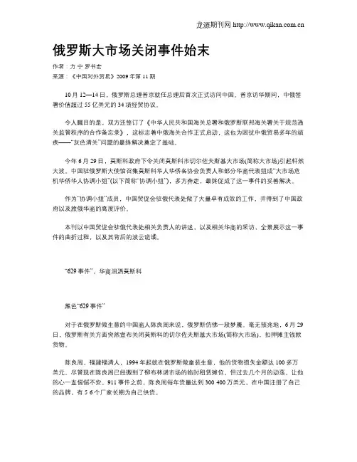 俄罗斯大市场关闭事件始末
