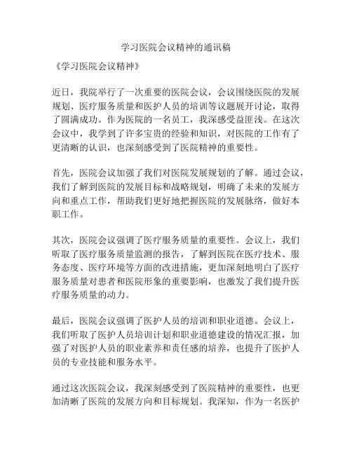 学习医院会议精神的通讯稿