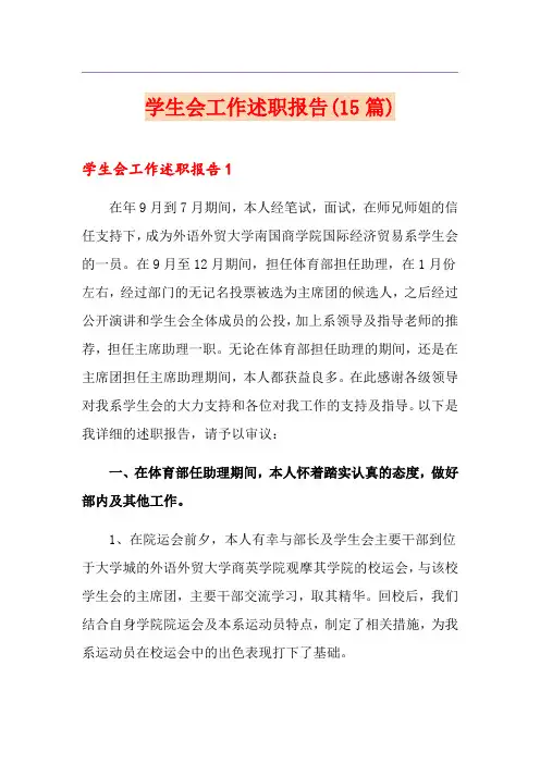 学生会工作述职报告(15篇)