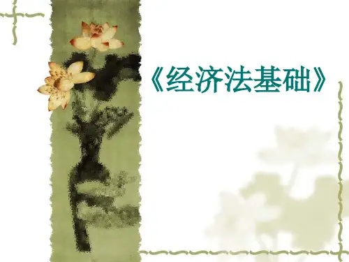 经济法基础第一章复习资料精品PPT课件