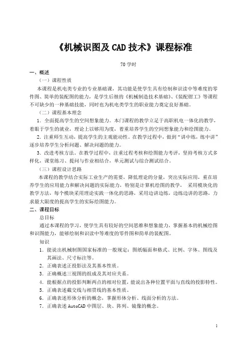 《机械识图及CAD技术》课程标准 70学时+《机械制造技术基础》课程标准 60学时