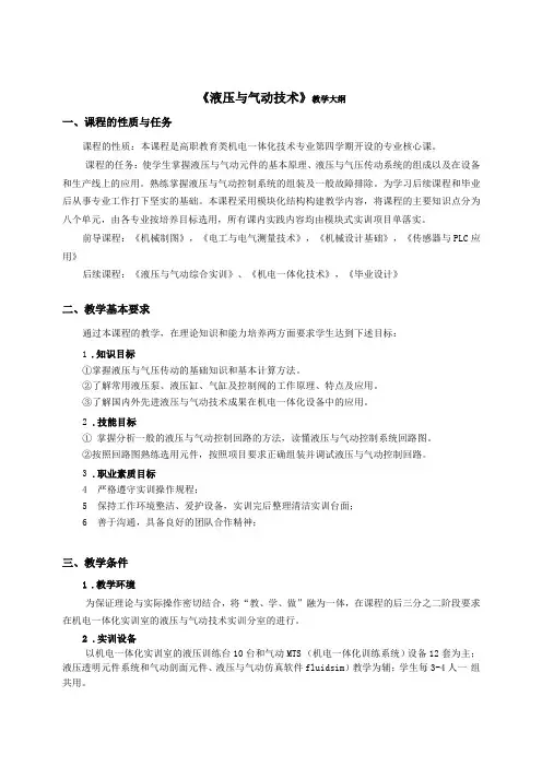液压与气动技术教学大纲