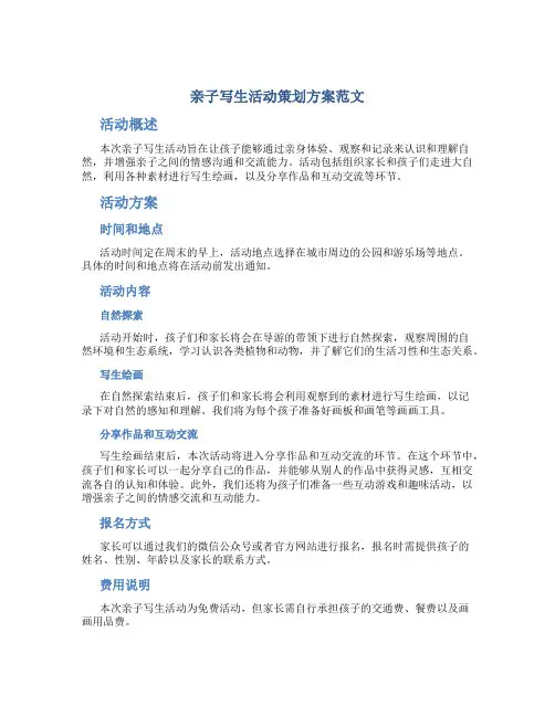 亲子写生活动策划方案范文