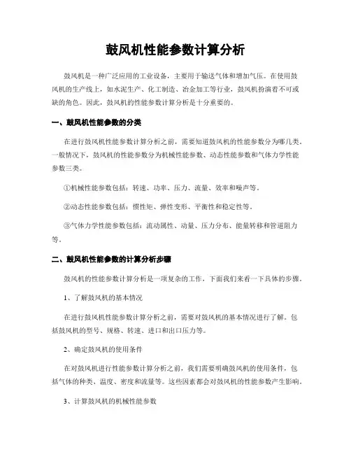 鼓风机性能参数计算分析