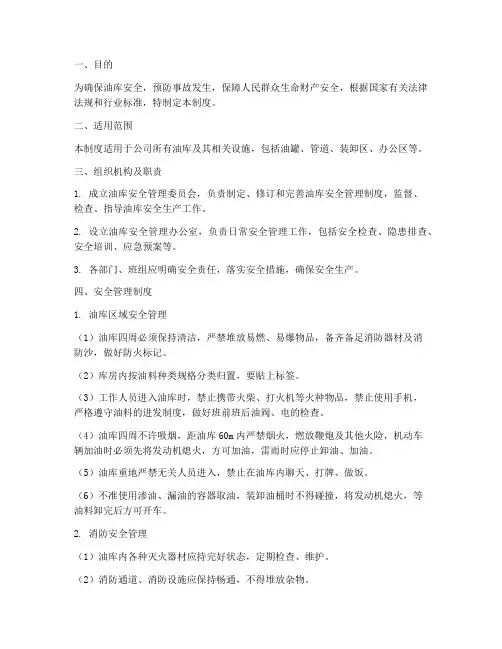 油库安全管理制度及措施