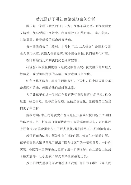 幼儿园孩子进红色旅游地案例分析