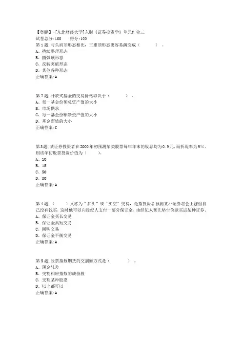20年春季东财《证券投资学》单元作业三-1