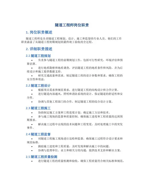 隧道工程师岗位职责