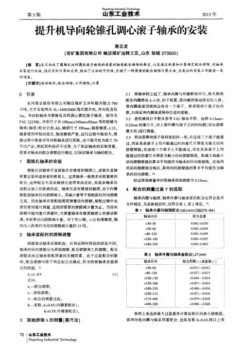 提升机导向轮锥孔调心滚子轴承的安装