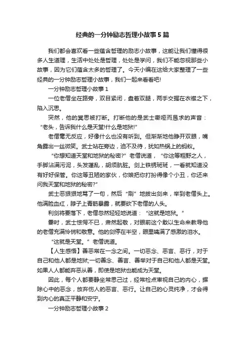 经典的一分钟励志哲理小故事5篇