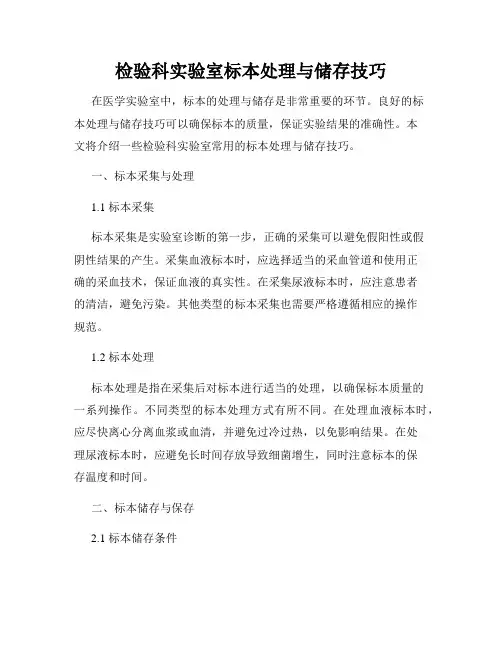 检验科实验室标本处理与储存技巧