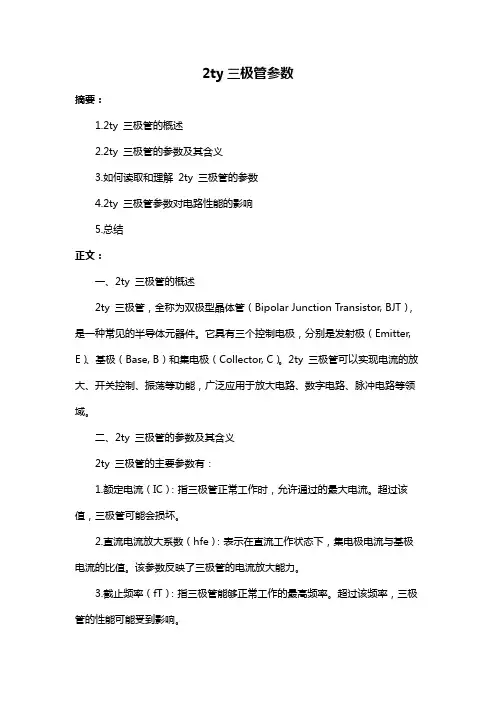 2ty三极管参数