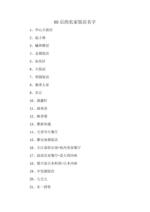 60后的农家饭店名字