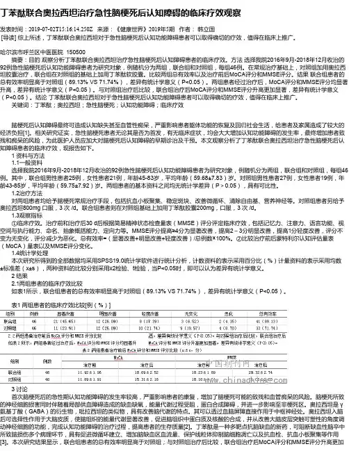 丁苯酞联合奥拉西坦治疗急性脑梗死后认知障碍的临床疗效观察
