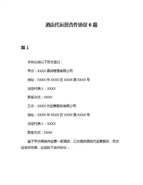 酒店代运营合作协议6篇