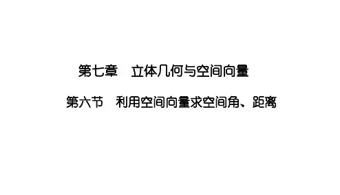 2025高考数学一轮复习-7.6-利用空间向量求空间角、距离【课件】