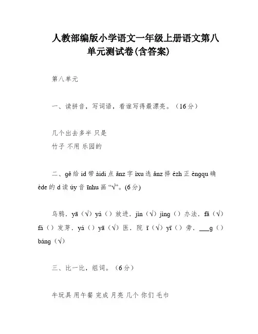 人教部编版小学语文一年级上册语文第八单元测试卷(含答案)
