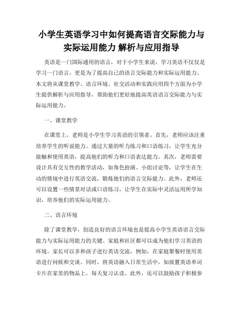 小学生英语学习中如何提高语言交际能力与实际运用能力 解析与应用指导