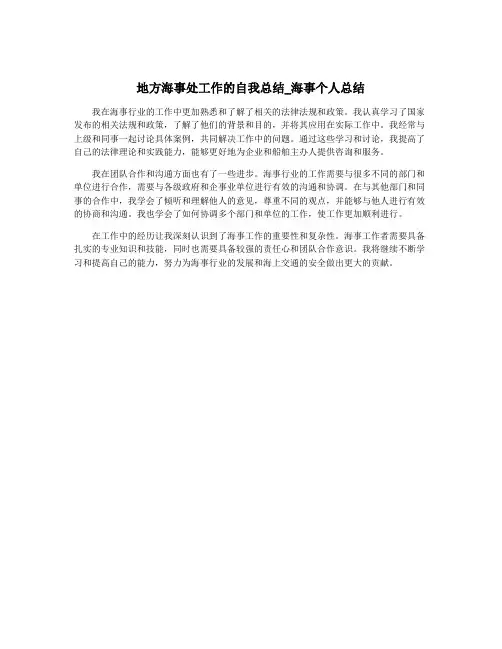 地方海事处工作的自我总结_海事个人总结