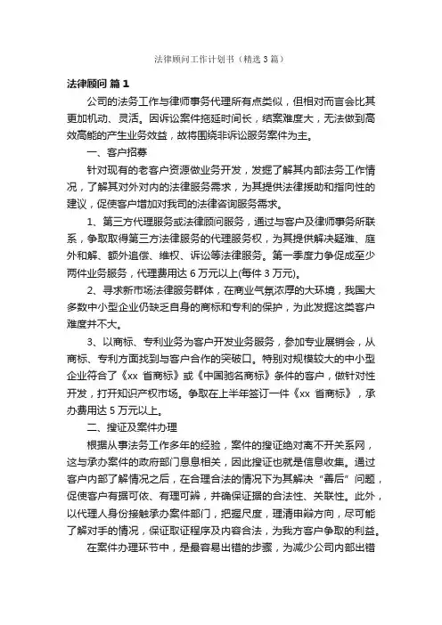 法律顾问工作计划书（精选3篇）