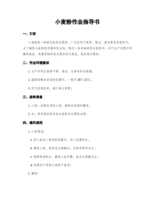 小麦粉作业指导书