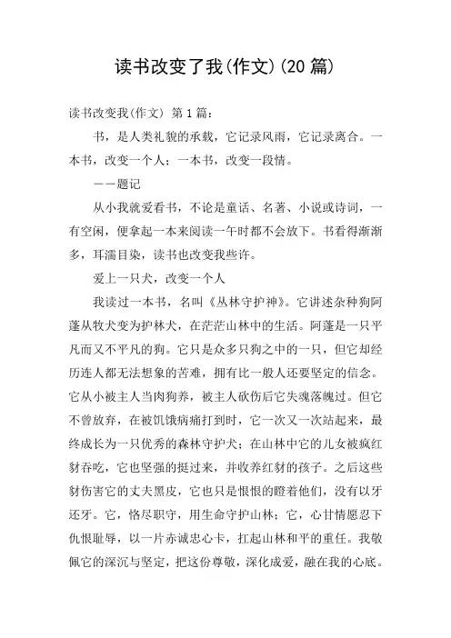 读书改变了我(作文)(20篇)