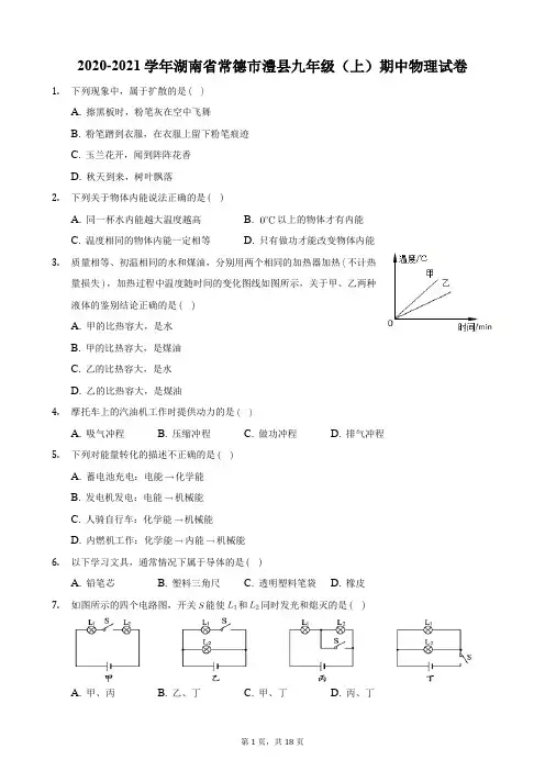 2020-2021学年湖南省常德市澧县九年级(上)期中物理试卷