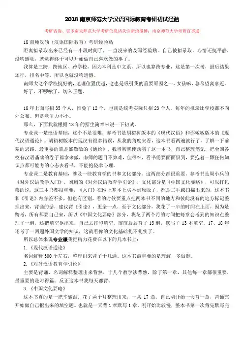 2018南京师范大学汉语国际教育考研初试经验