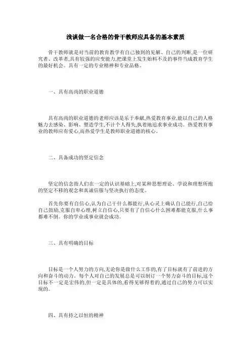 浅谈做一名合格的骨干教师应具备的基本素质
