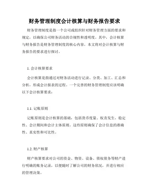 财务管理制度会计核算与财务报告要求